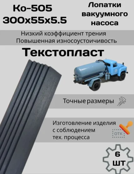 Лопатки КО-505 текстопласт для вакуумного насоса