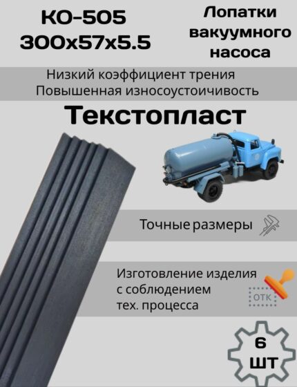 Лопатки КО-505 текстопласт для вакуумного насоса 300×57×5.5